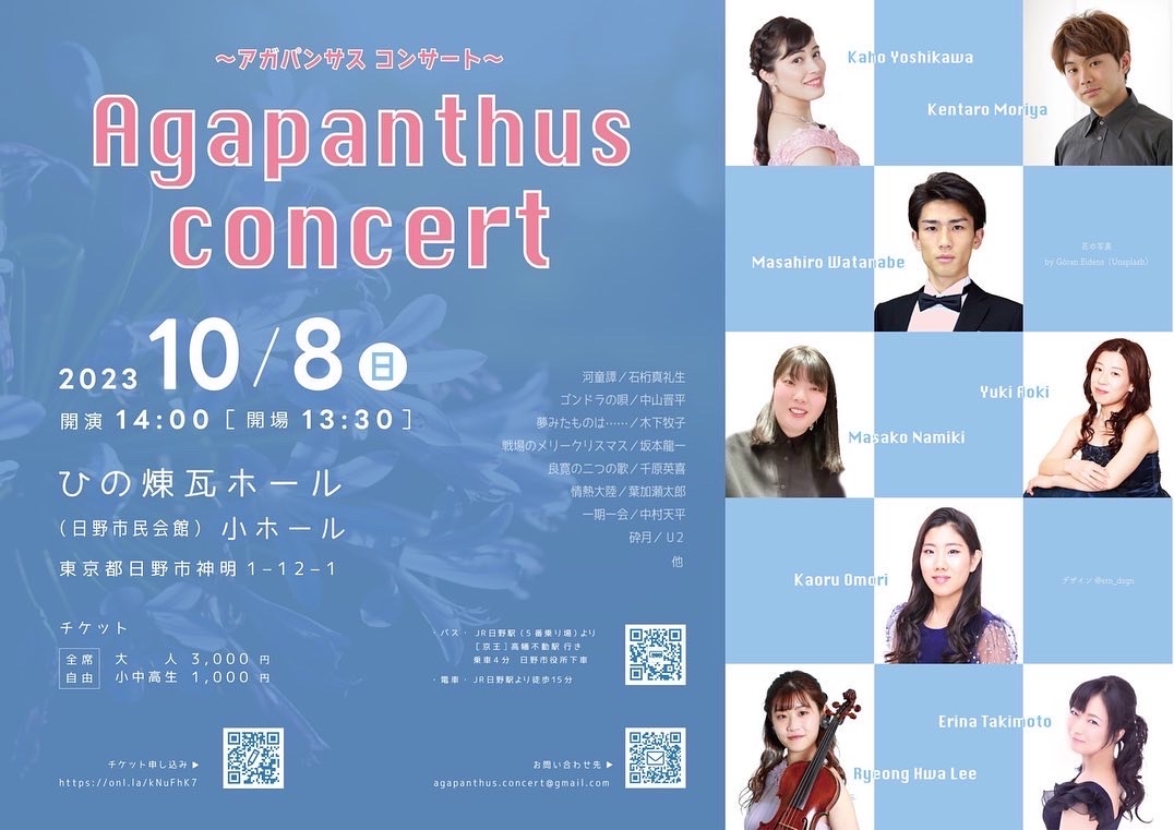 演奏会のお知らせ　Agapanthus concert