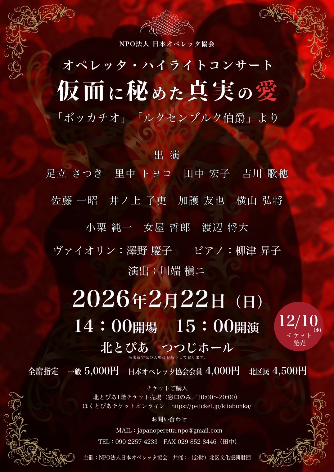 演奏会のお知らせ　オペレッタ・ハイライトコンサート 仮面に秘めた真実の愛