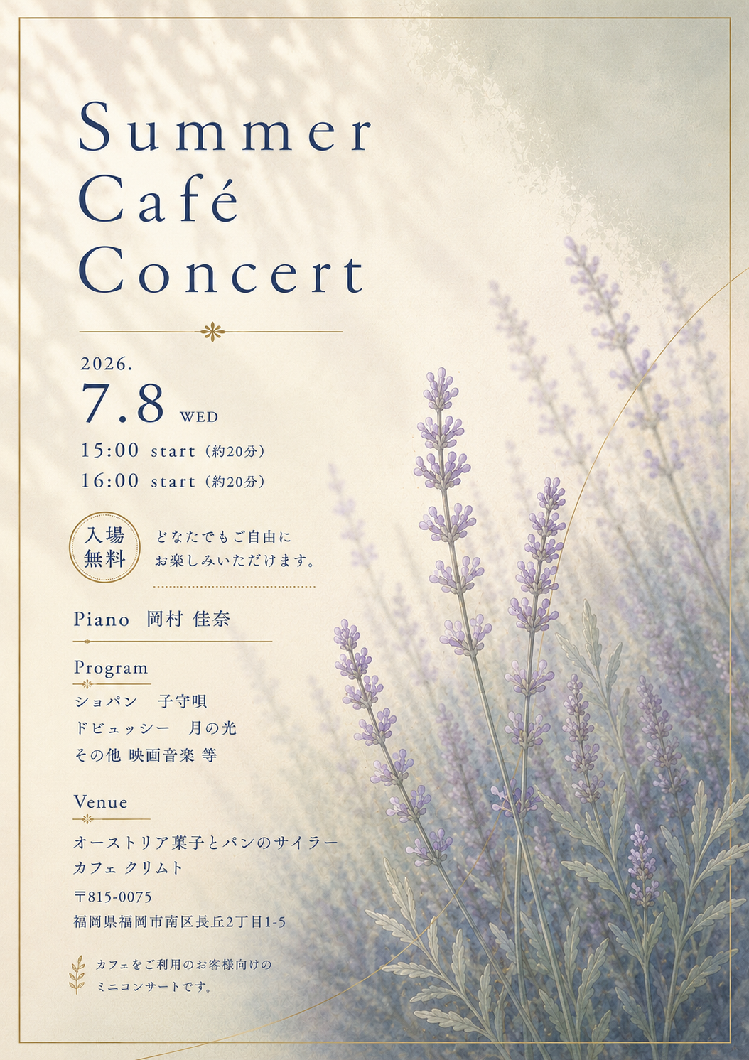演奏会のお知らせ　Summer Café Concert