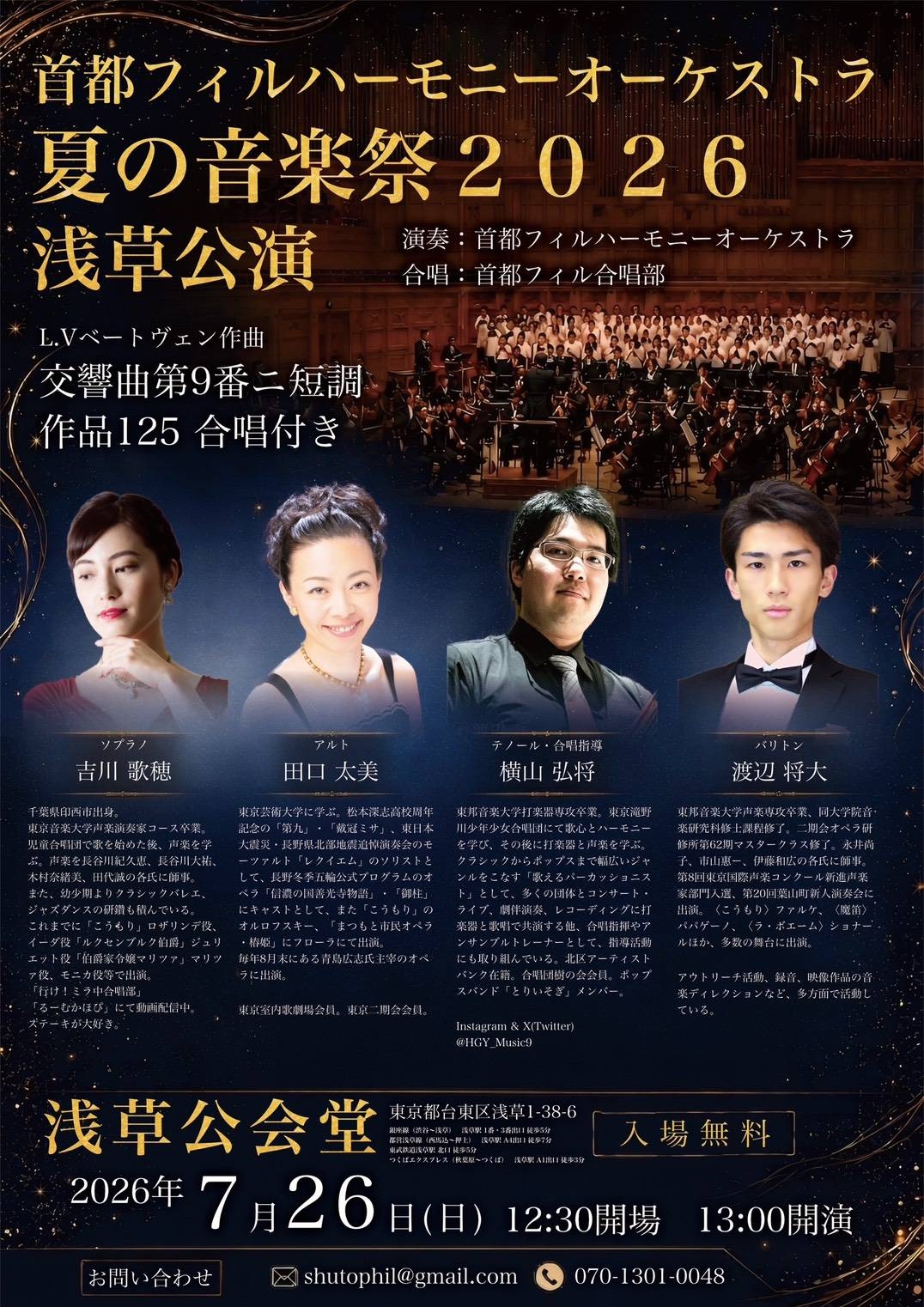演奏会のお知らせ　首都フィルハーモニーオーケストラ 夏の音楽祭2026 浅草公演