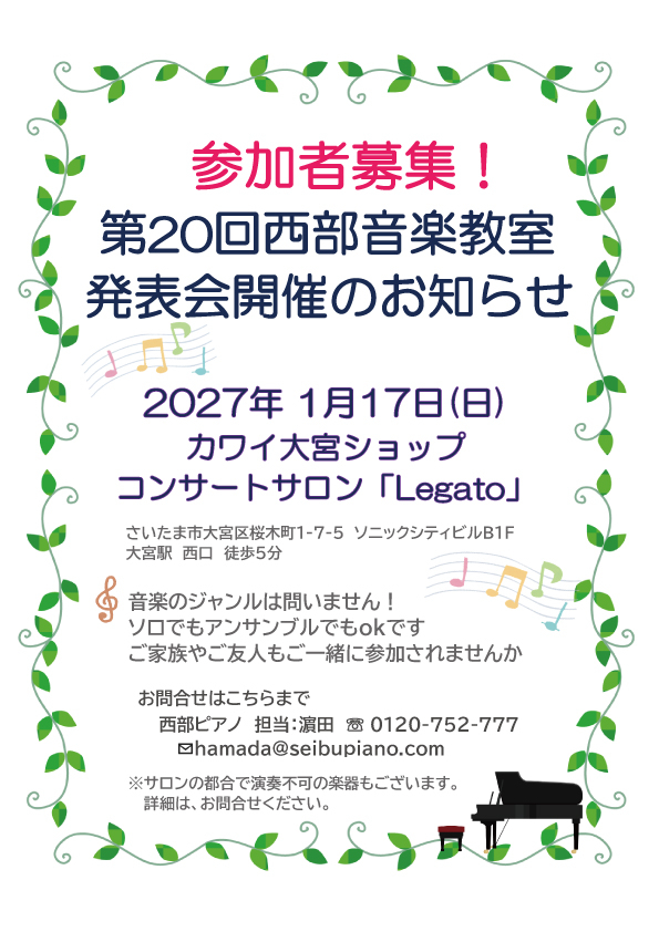 第20回 西部音楽教室発表会 出演者募集