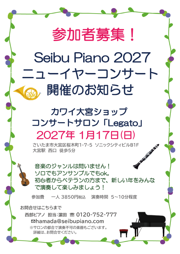 Seibu Piano 2027 ニューイヤーコンサート 出演者募集