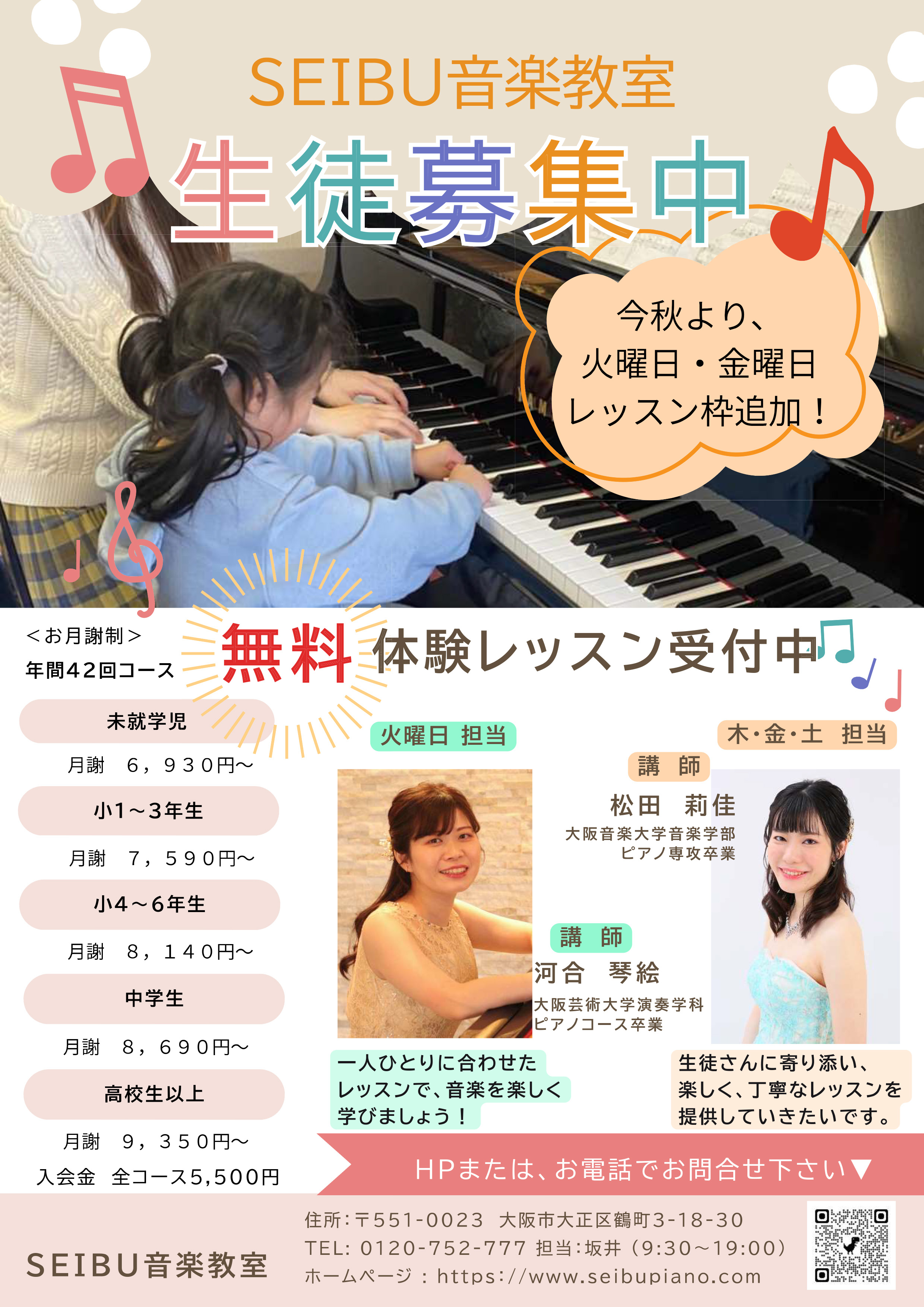 SEIBU音楽教室 生徒募集中♪