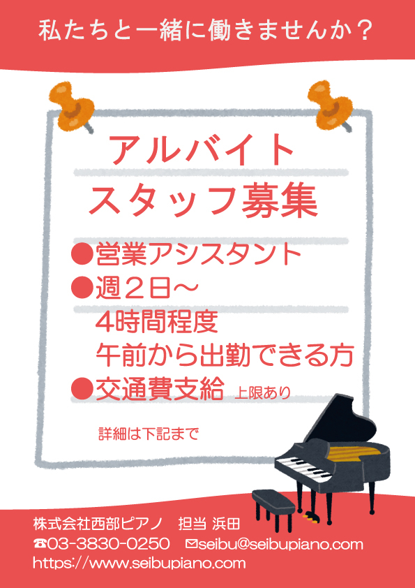 西部ピアノ東京支社 アルバイト事務スタッフ募集中♪