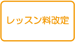 レッスン料改定のお知らせ