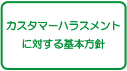 カスタマーハラスメントに対する基本方針