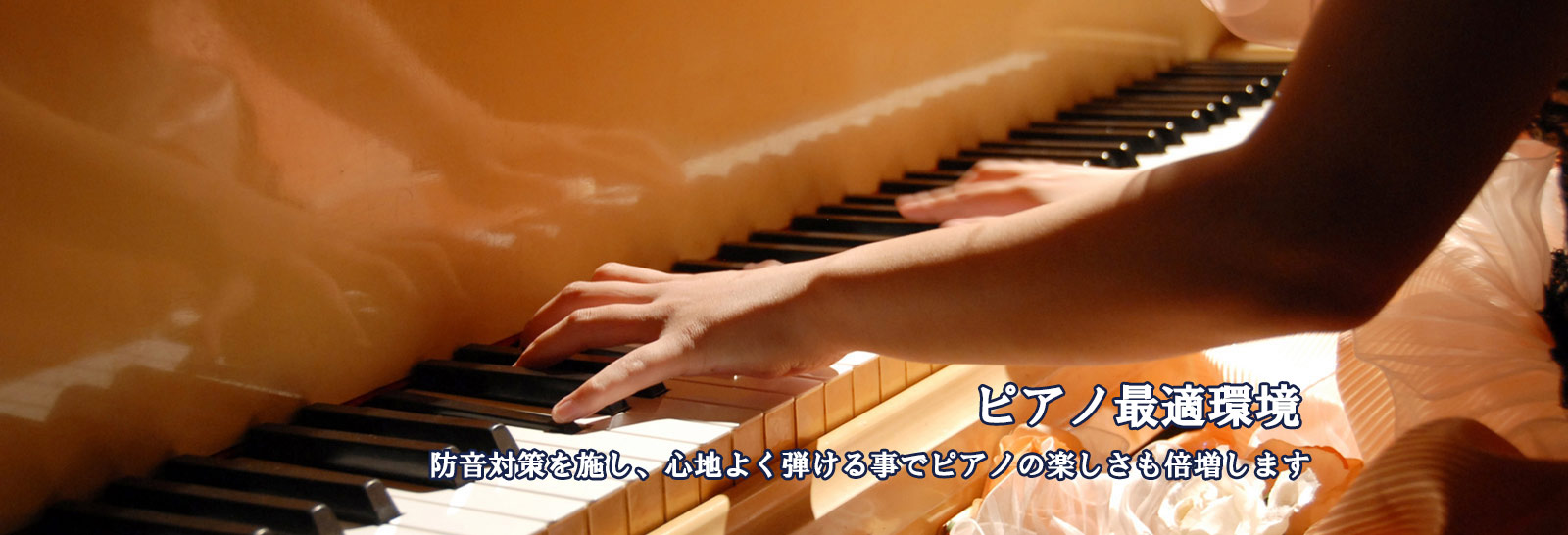 ピアノの調律は西部ピアノへ ピアノはどんなときもあなたのパートナーです ぜひ 年に1回の定期調律を