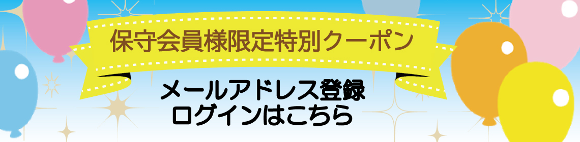 会員様専用ページ