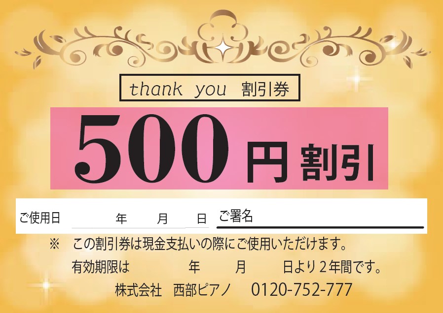 500円割引券