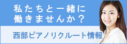 西部ピアノ求人情報