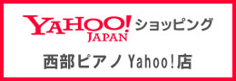 西部ピアノYahoo店