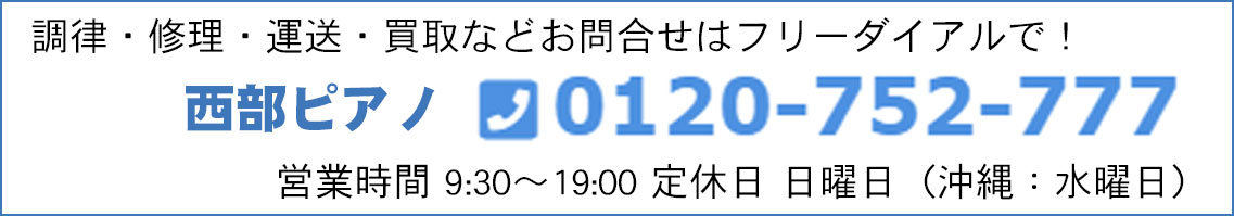 西部ピアノ電話