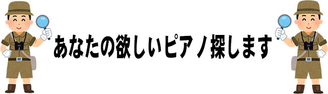 ピアノ発掘隊