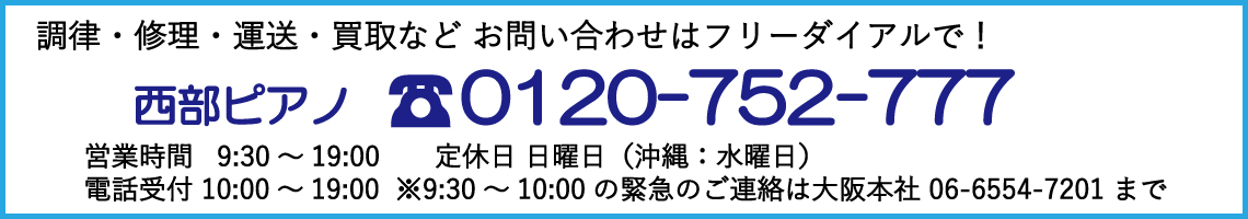 西部ピアノ電話